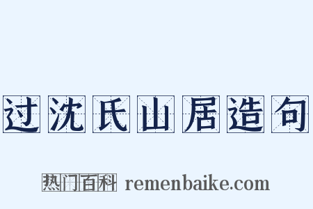 过沈氏山居造句是什么意思的图片